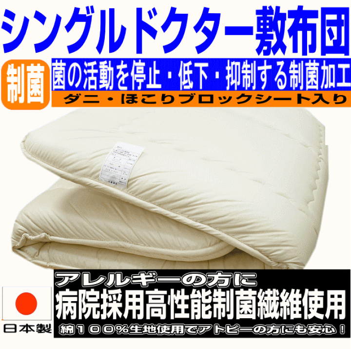楽天市場】【制菌・防臭】敷布団・敷き布団 シングル シングル