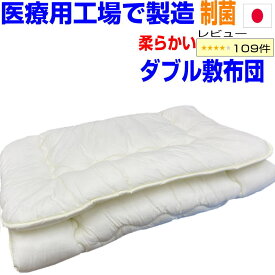 0の付く日/母の日/医療用寝具工場で製造！　制菌敷布団 ダブルサイズ 柔らかい　敷き布団 ダブル しき布団 しきふとん 洗える 夏 日本製 送料無料