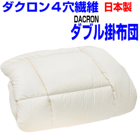 ポイント10倍/母の日/正規品・アレルギー対応掛布団　ダブルサイズ ダクロン　R/掛け布団ダブルロング/日本製あったかい 冬用 おすすめ 洗濯 洗える 軽い 暖かい 来客用 防ダニ かけふとん 掛けふとん 綿 100%生地