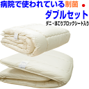 即納OK/【送料無料】病院採用制菌仕様掛け敷き布団セット ダブルサイズ　日本製　アレルギー対応　抗菌から制菌・防ダニ・防臭Es-O掛け＆多層構造敷組布団セットダブルロングサイズウォッシャブルドクター寝具セット/