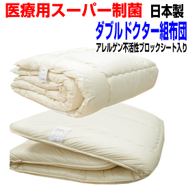 【送料無料】医療用寝具を家庭用に　布団セット　ダブルサイズ　日本製アレルギー対応 　ドクターEp-R洗える　組布団セット　ダブルロングサイズ寝具セット/