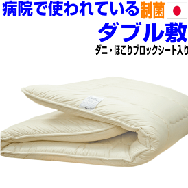 0の付く日+P5/母の日/ホテル採用 制菌敷布団 ダブルサイズ 日本製　制抗菌　防ダニ 軽い 敷き布団 ダブルロングサイズ 防臭 吸汗 洗える　腰痛 軽量 おすすめ アレルギー対応 ドクター しき布団 しきふとん 厚い 固綿 3層 国産 敷ふとん 送料無料