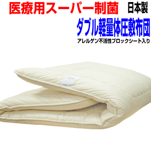 即納OK/浮いているような感覚の敷布団 ダブルサイズ体圧分散敷布団 アレルギー対応・腰痛 ダブルロングサイズ 制抗菌・防ダニ・防臭・吸汗 マットレス 不要 極厚敷き布団 日本製 しき布
