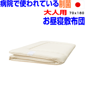 ポイント10倍/母の日/病院で使われている！大人用お昼寝ふとん【70x180cm】ゴロ寝敷き布団 小さめ 車用 保育園 お昼寝ふとん お昼寝布団 お昼寝 しき布団 入園準備　ベビー布団 洗える 子供用 こども 幼児 赤ちゃん 新生児 しきふとん 防ダニ【送料無料】トラック用