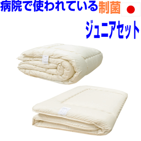 【送料無料】病院で使われている/抗菌・アレルギー対応　ジュニア 子供用　洗える　日本製 掛敷組布団セット