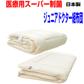 【お仕立てします】医療用寝具を家庭用に/日本製・抗アレルギー　子供用 ジュニアEp-R　洗える組布団セット/