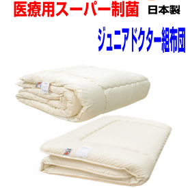 母の日/お好みのサイズにカット/【送料無料】医療用寝具を家庭用に/日本製・抗アレルギー　子供用 ジュニアEp-R　洗える組布団セット/