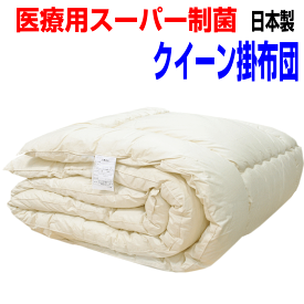 スーパーセール/お好みのサイズにカット/医療用寝具を家庭用に/アレルギーの方に　日本製・掛け布団　クイーンサイズ洗えるドクターEp-R 掛布団 クイーン/