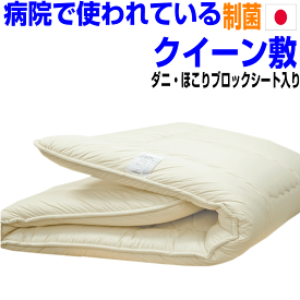 0の付く日+P5/母の日/ホテル採用 制菌敷布団 クイーンサイズ おすすめ 抗アレルギー対応 日本製 抗菌 防ダニ 腰痛 軽量 敷き布団 ワイドダブル 軽量 敷布団 しき布団しきふとん固綿 3層極厚 国産 軽い 敷ふとん 送料無料