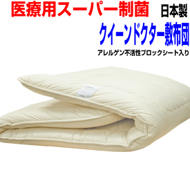 新生活セール/お好みのサイズにカット/医療用寝具　クィーンサイズ 敷き布団 しき布団 しきふとん/ ホテル採用 制菌 敷布団　クイーンサイズ抗 アレルギー対応日本製 国産 抗菌 防ダニ 吸汗 敷き布団 洗える 厚い固綿 敷布団 腰痛 軽量/軽い 敷ふとん/送料無料