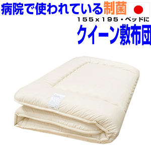 即納OK/ホテル採用 制菌 敷布団 クイーンサイズ【155x195】アレルギー対応日本製 国産 抗菌 防ダニ 吸汗ドクター敷き布団 クィーンサイズ 洗える圧縮硬質 厚い固綿 敷布団 腰痛 軽量しき布