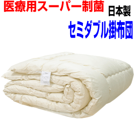 マラソンセール/母の日/医療用寝具を家庭用に/アレルギー対応 掛布団 セミダブルサイズ洗える掛け布団セミダブルロング　日本製/