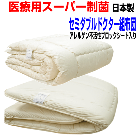 【送料無料】医療用寝具を家庭用に/布団セット セミダブルト日本製寝具セット　アレルギー対応 セミダブルロングウォッシャブルドクターEp-R組布団セット/