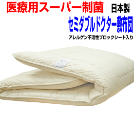 ポイント10倍/母の日/医療用寝具を家庭用に 防ダニ 敷布団 セミダブルサイズ アレルギー対応 ウォッシャブルドクターEp-R多層式 敷き布団 セミダブルロング しきふとん ・腰痛 制抗菌・防ダニ・防臭・吸汗 日本製 しき布団/送料無料