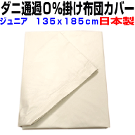 即納OK/掛け布団カバー ジュニア　135x185cm　　防ダニ 通過0％掛カバー　ジュニアサイズ　高密度カバー…