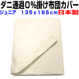 母の日/掛け布団カバー ジュニア　135x185cm　　防ダニ 通過0％掛カバー　ジュニアサイズ　高密度カバーシーツ　掛けカバー　子供用 リネン 掛け布団カバー 日本製