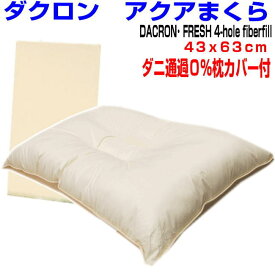 母の日/高密度カバー付きまくら ダクロン枕　頚椎安定型ウォッシャブル枕　日本製