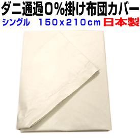 マラソンセール+2P/母の日/掛け布団カバー シングルサイズ　日本製　防ダニ通過0％掛カバー　サテン高密度カバーシーツ　掛けカバー　シングルロング　リネン掛布団カバー