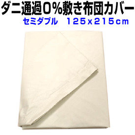 0のつく日+2P/敷き布団カバー セミダブル 防ダニ通過0％敷カバー　セミダブルサイズ　サテン高密度カバーシーツ　リネン敷きカバー　セミダブルロング　敷布団カバー しき布団カバーAR