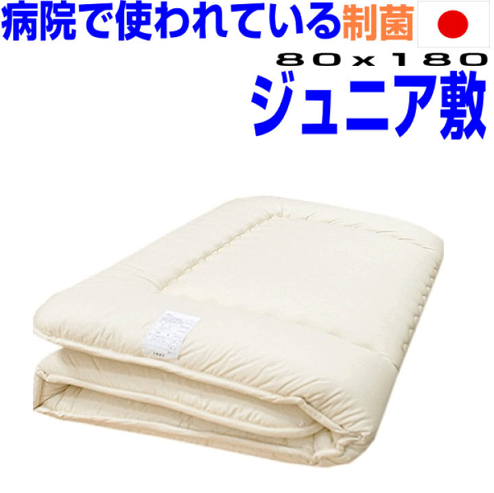 楽天市場 全品10倍ポイント 即発送可 送料無料 病院採用制菌仕様 敷き布団 布団 ジュニア 80x180cm アレルギーの方に日本製 抗菌から制菌 防ダニ 防臭 ジュニアサイズ 洗える ドクター布団 ジュニア子供用小さめ 硬質 敷布団 布団の萩原綿業株式会社