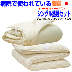 新生活セール/睡眠安定布団セット シングル/熟睡布団セット シングルサイズ 日本製 病院採用【送料無料】シングルロング　合せオールシーズン 掛布団＆熟睡極厚敷布団セット四層寝具セット/新生活