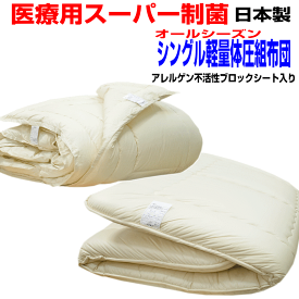 ポイント10倍/母の日/【送料無料】医療用寝具を家庭用に/体圧分散 シングルサイズEp−R日本製布団2点セット シングルサイズ　アレルギー対応 2枚合せ掛布団＆極厚 敷布団セットシングルロングサイズ寝具セット/新生活