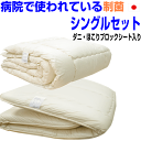 全品ポイント3倍/布団セット シングル【送料無料】病院 ホテル 布団セット シングル 日本製 抗アレルギー対応 抗菌 防ダニ 布団2点セット 防臭 洗える シングルサイズ 組布団セット 掛け敷き布団セット シングルロング 寝具セット 固め 軽い軽量
