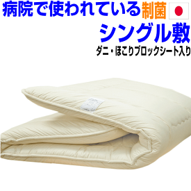 【制菌・防臭】敷布団・敷き布団 シングル シングルロング｜日本製・洗える・清潔・硬め｜アレルギー対策・軽量・三つ折り 防ダニ