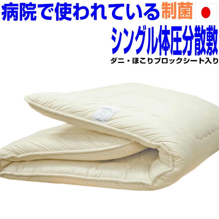 定番の中古商品 楽天市場】点で支える体圧分散敷布団 シングル 防ダニ ホテル マットレス