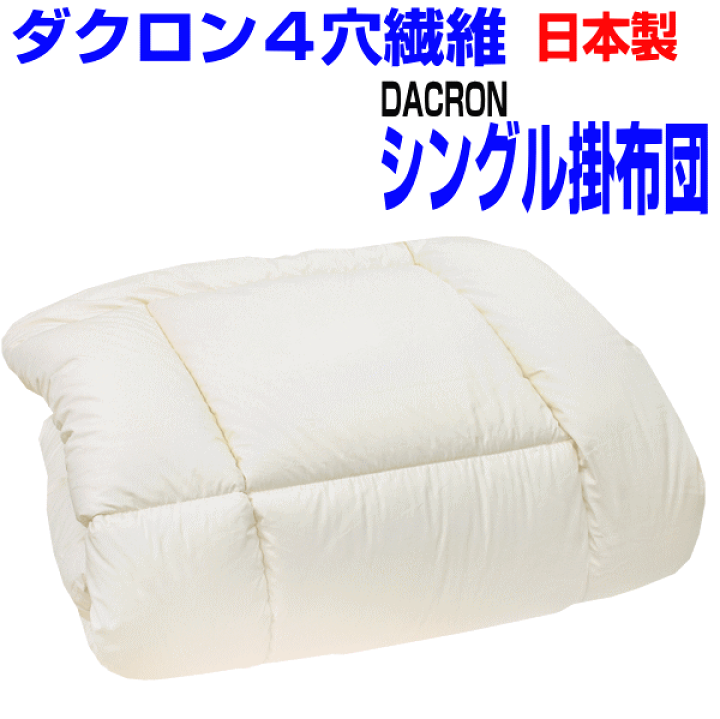 デュポン社 合繊掛け布団 シングルサイズ
