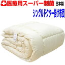 全品ポイント3倍/医療用寝具 掛け布団 シングルロング 抗アレルギー対応 抗菌 防ダニ 掛布団　シングルサイズ洗える洗える かけふとん 掛けふとん あったかい 冬用 おすすめ 綿 100%生地 洗濯 軽い 暖かい 軽量 来客用 日本製 送料無料 ドクターEP父の日