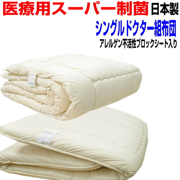 楽天市場】即納OK/【送料無料】医療用寝具を家庭用に/布団セット 