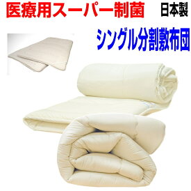 マラソンセール/母の日/医療用寝具を家庭用に/敷布団　シングルサイズ　アレルギーの方・洗濯機・抗菌制菌 敷き布団　シングルロング 分割式6層 硬質 軽い 軽量固め 硬め 厚め 薄い 洗える敷布団 しき布団 しきふとん 日本製/送料無料ドクターEpR