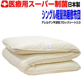 マラソンセール/母の日/睡眠安定敷布団 シングル 熟睡敷き布団 シングルロング 体圧分散 極厚い 抗アレルギー対応 抗菌 防ダニ 防臭 軽量 軽い固め 腰痛 シングルサイズ 四層 シングルロング しき布団 しきふとん 日本製/固綿 国産 送料無料