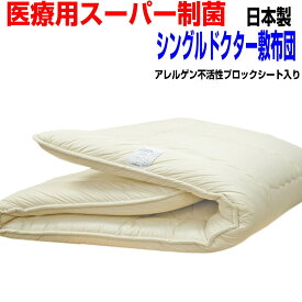 新生活セール/医療用寝具を家庭用に 敷布団 シングルサイズ 抗アレルギー対応 腰痛 日本製 防ダニ 抗菌 防臭 吸汗 敷布団　シングルロング 敷き布団/しき布団 しきふとん固綿 3層 国産 おすすめ 軽量 厚め 洗える 軽い 固め 送料無料