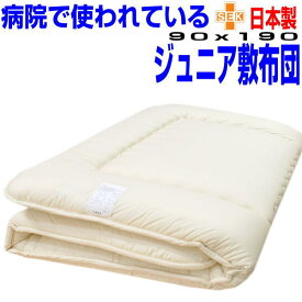 即納OK/敷布団 ジュニア 送料無料 病院採用制菌仕様 敷き布団布団 /90x190cm アレルギー対応 日本製 抗菌から制菌・防ダニ・防臭 ジュニアサイズ 洗える　ドクターES-O子供用小さめ 硬質 /