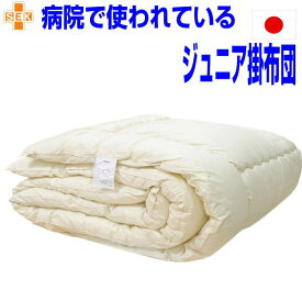 即納OK/【送料無料】病院で使われている 掛け布団 アレルギー対応 日本製　抗菌から制菌・防ダニ・防臭ジュニア 洗える ドクターEs-O 子供用掛布団/