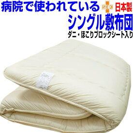 即納OK/病院で使われている 敷布団 シングル シングルロング 日本製 しき布団 ホテル 抗菌 防ダニ 洗える 敷き布団 おすすめ アレルギー対応 腰痛 軽量 極厚い 軽い 敷ふとん しきふとん 三つ折り 固綿 国産 日本製 硬め 固め マットレス 送料無料