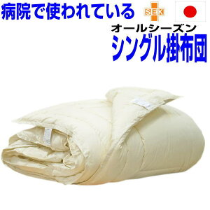 即納OK/掛け布団 シングル 日本製 アレルギー対応 春夏秋冬用 シングルサイズ 抗菌 防ダニ 防臭 洗える二枚合わせ掛布団 シングルロング あったかい おすすめ 綿100%生地 洗濯 軽い 軽量 暖か