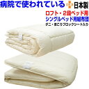 即納OK/布団セット シングル　【送料無料】二段・シングルベッド用布団セット　シングル 日本製　病院採用　抗菌から…