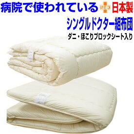 即納OK/布団セット シングル【送料無料】病院 ホテル 布団セット シングル 日本製 抗アレルギー対応 抗菌 防ダニ 布団2点セット 防臭 洗える シングルサイズ 組布団セット 掛け敷き布団セット シングルロング 寝具セット 固め 軽い軽量