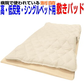 即納OK/病院採用 敷布団 シングル 制抗菌・防ダニ・防臭・吸汗 アレルギー対応 シングルウォッブル ベッドパッド敷き布団　高・低反発マットにも しき布団しきふとん 送料無料 日本製