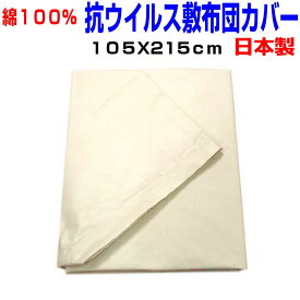 抗ウイルス　敷布団カバー　敷き布団カバー シングル　日本製・国産 綿100% おしゃれ無地・ベージュ・アイボリー　 敷カバー　シングルサイズ しき布団カバーリネンシーツ　敷きカバー　シングルロング