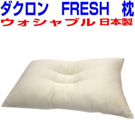 マラソンセール/父の日/丸洗いOK　ダクロン/DACRON　FRESHまくら　旧ホロフィル2頚椎安定型枕　しっかりタイプ