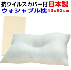 マラソンセール/父の日/抗ウイルス・制菌まくら 頚椎安定型ウォッシャブル枕　枕カバー付き　日本製