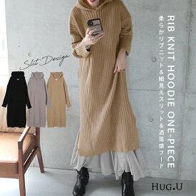 「フード×スリット×ニット」で抜け感を演出 ニットワンピース ワンピース ニット ■8月下旬入荷 リブニット ロングワンピース ロング スリット ニットワンピ レディース マキシ リブ ゆる 長袖 パーカーワンピース フード 大きいサイズ 秋 夏 HUG.U