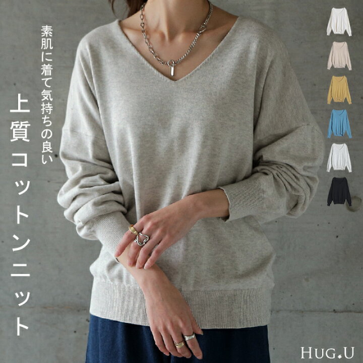 楽天市場 素肌ニット ぽわんと心地いい 綿100 ニット トップス レディース 長袖 Vネック スプリングニット 大きいサイズ 無地 シンプル ドロップショルダー リブ きれいめ コットン100 黒 白 春 冬 シンプル 無地 ブラック グレー レイヤード Hug U Hug U 楽天市場 素肌ニット ぽわんと心地いい 綿100 ニット トップス レディース 長袖 Vネック スプリングニット 大きいサイズ 無地 シンプル ドロップショルダー リブ きれいめ コットン100 黒 白 春 冬 シンプル 無地 ブラック グレー レイヤード Hug U Hug U