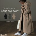 出会えた。大人のボアコート ボア もこもこ 【即納】 包まれ ボアコート ロングコート ロング アウター フード フリース ファー エコファー レディース ロングアウター ビッグシルエット フードコート オーバー 暖か 体型カバー 大きいサイズ 春 夏 HUG.U