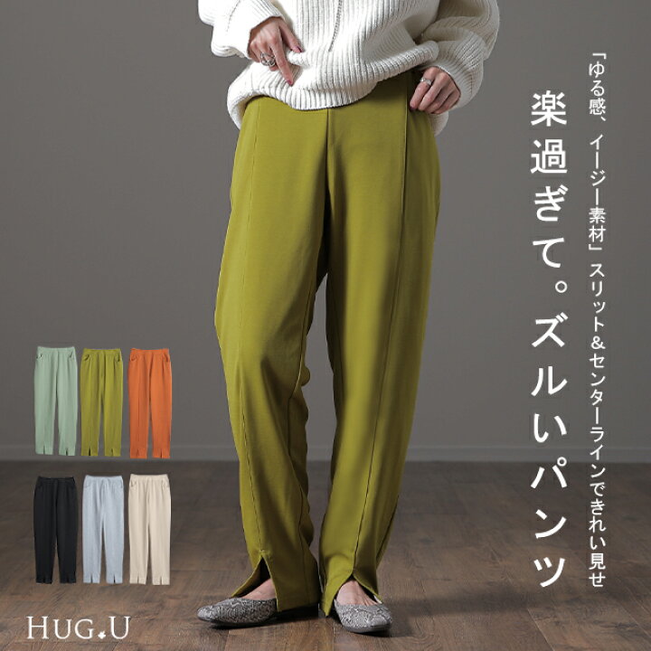 楽天市場 楽すぎて ズルい スリット 一部3月下旬入荷 きれいめ パンツ レディース ボトムス ゆったり ゆる イージーパンツ ストレートパンツ ウエストゴム ゴム きれい目 シンプル ロング ストレッチ ワイド 黒 大きいサイズ 春 夏 Hug U センタープレス