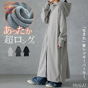 パーカー 「 ラク+お洒落。」 裏シャギー ■一部9月上旬入荷 レディース 裏起毛 ロングパーカー ロング 指穴 ロングワンピース アウター コート フードコート 長袖 ジップアップ スウェット スタンドネック フード ゆったり 体型カバー 大きいサイズ 秋 夏 HUG.U